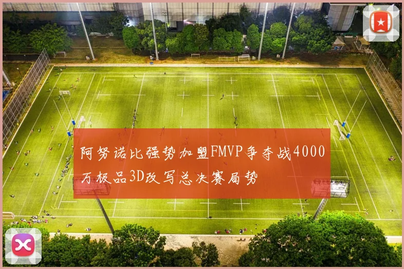 阿努诺比强势加盟FMVP争夺战4000万极品3D改写总决赛局势