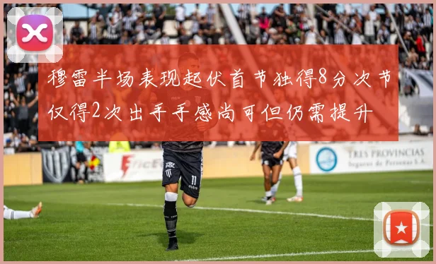穆雷半场表现起伏首节独得8分次节仅得2次出手手感尚可但仍需提升