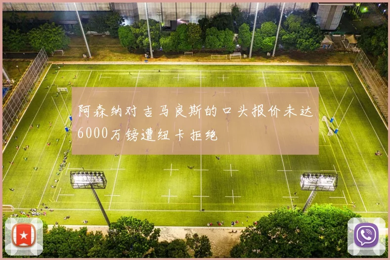 阿森纳对吉马良斯的口头报价未达6000万镑遭纽卡拒绝