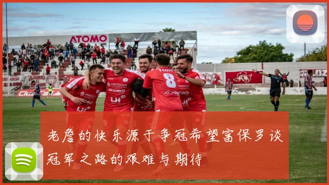 老詹的快乐源于争冠希望富保罗谈冠军之路的艰难与期待